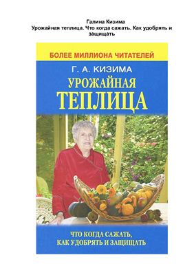 Урожайная теплица. Что когда сажать. Как удобрять и защищать