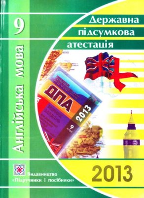 Англійська мова. 9 клас: відповіді на завдання ДПА 2013
