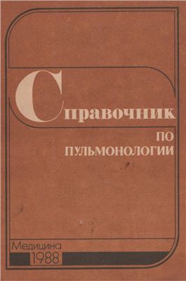 Справочник по пульмонологии