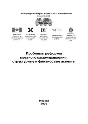Проблемы реформы местного самоуправления: структурные и финансовые аспекты
