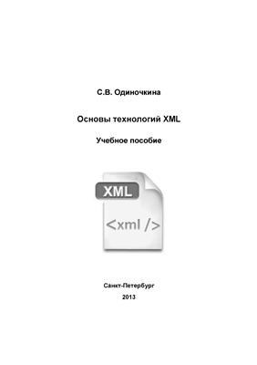 Основы технологий XML