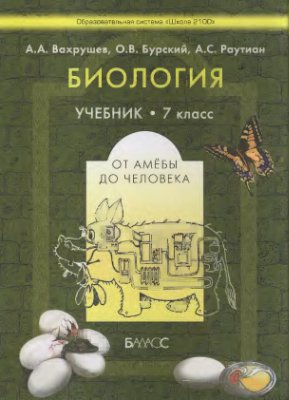 Биология. От амебы до человека. 7 класс