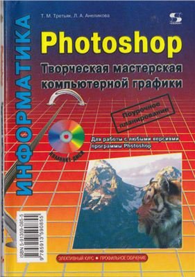 Photoshop. Творческая мастерская компьютерной графики-2