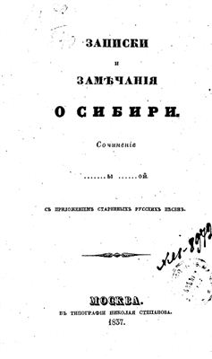 Записки и замечания о Сибири. С приложением старинных русских песен