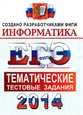 ЕГЭ 2014. Информатика. Тематические тестовые задания