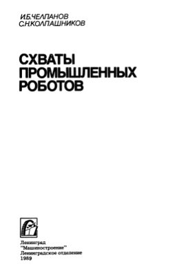 Схваты промышленных роботов