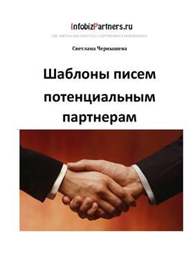 Шаблоны писем потенциальным партнерам