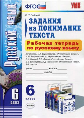 Рабочая тетрадь по русскому языку. Задания на понимание текста. 6 класс
