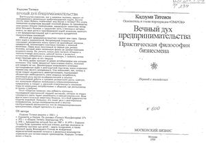 Вечный дух предпринимательства. Практическая философия бизнесмена