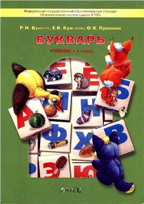 Букварь. 1 класс