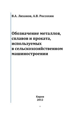 Обозначение металлов, сплавов и проката, используемых в сельскохозяйственном машиностроении