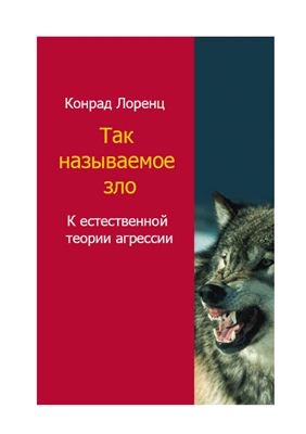 Так называемое зло. К естественной теории агрессии