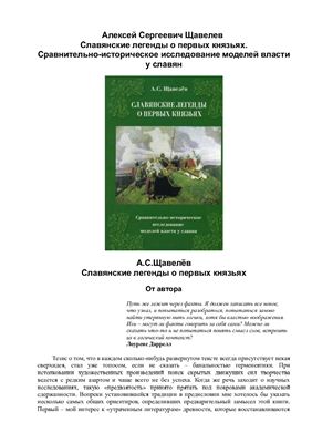 Славянские легенды о первых князьях. Сравнительно-историческое исследование моделей власти у славян