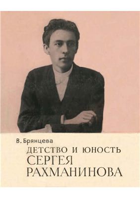 Детство и юность Сергея Рахманинова
