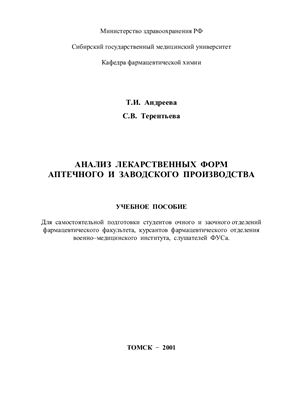 Анализ лекарственных форм аптечного и заводского производства