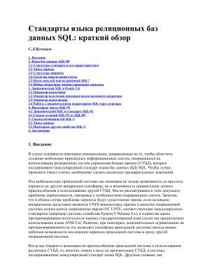 Стандарты языка реляционных баз данных SQL