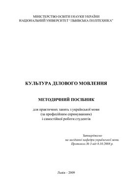 Культура ділового мовлення. Методичний посібник для практичних занять з української мови (за професійним спрямуванням) і самостійної роботи студентів