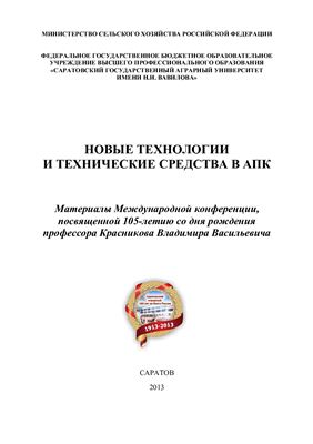 Новые технологии и технические средства в АПК