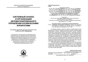 Системный анализ и организация автоматизированного С 409 управления космическими аппаратами: учебник