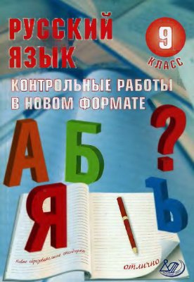 Русский язык. 9 класс. Контрольные работы в новом формате