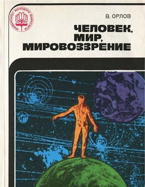 Человек. Мир. Мировоззрение