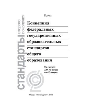 Концепция федеральных образовательных стандартов общего образования