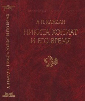 Никита Хониат и его время