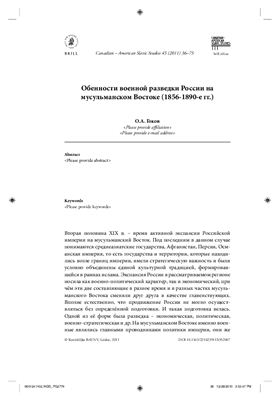 Особенности военной разведки России на мусульманском Востоке (1856 - 1890-е гг.)