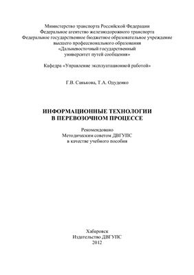 Информационные технологии в перевозочном процессе