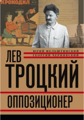 Лев Троцкий. Книга 3. Оппозиционер. 1923-1929 гг
