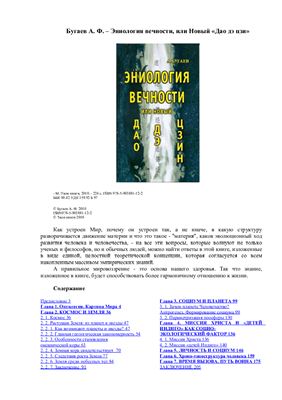 Эниология вечности, или Новый Дао дэ цзи