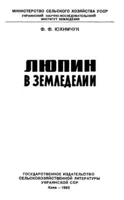 Люпин в земледелии