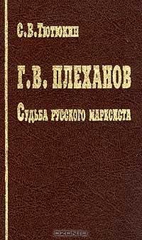 Судьба русского марксиста