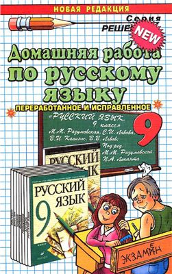 Домашняя работа по русскому языку за 9 класс