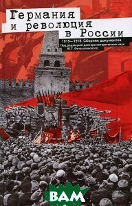 Германия и революция в России. 1915-1918. Сборник документов