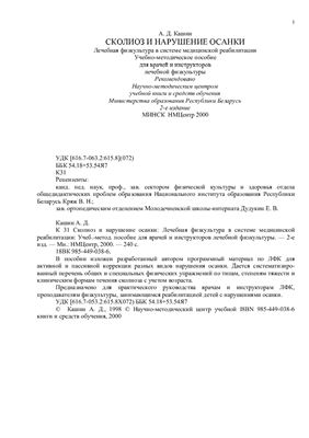 Сколиоз и нарушение осанки: Лечебная физкультура в системе медицинской реабилитации