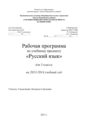 Рабочая программа по учебному предмету Русский язык для 3 класса на 2013-2014 учебный год
