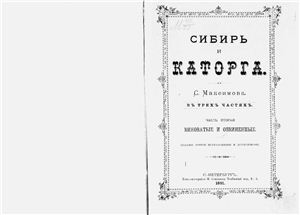 Сибирь и каторга. Часть 02
