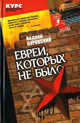 Евреи, которых не было. Книга 2