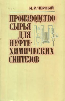 Производство сырья для нефтехимических синтезов