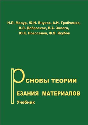 Основы теории резания материалов