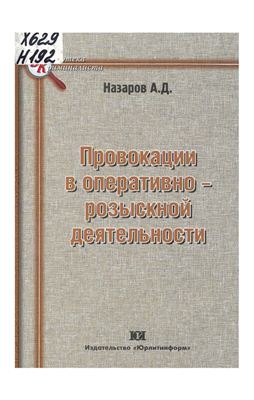 Провокации в оперативно-розыскной деятельности
