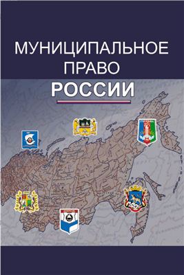 Муниципальное право России