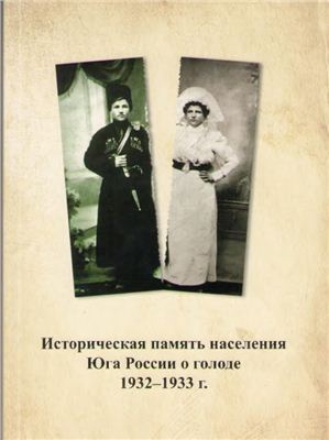 Историческая память населения Юга России о голоде 1932-1933 г. Материалы научно-практической конференции (г. Краснодар, 19 июня, 2009 г.)