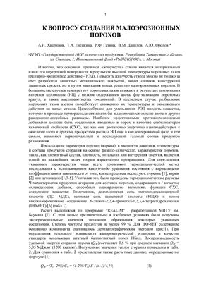 К вопросу создания малоэрозионных порохов