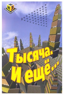 Тысяча. И ещё