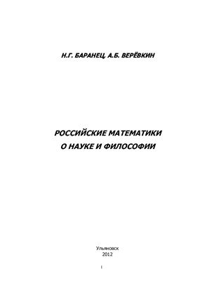 Российские математики о науке и философии
