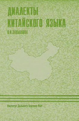 Диалекты китайского языка