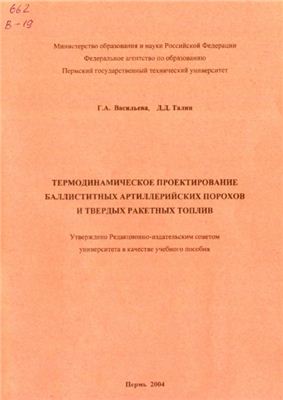 Комплекс средств термодинамического проектирования артиллерийских порохов