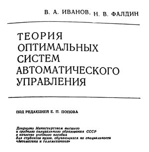 Теория оптимальных систем автоматического управления